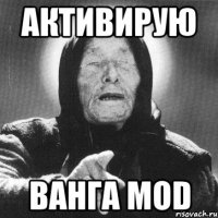 Активирую Ванга MOD