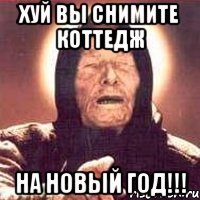 Хуй вы снимите коттедж На Новый Год!!!