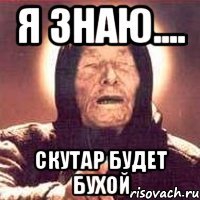 Я знаю.... Скутар будет бухой
