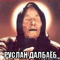  руслан далбаёб