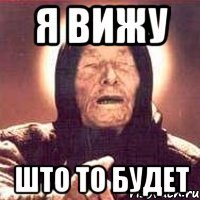 я вижу што то будет