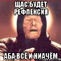 щас будет рефлексия аба всё и ниачём