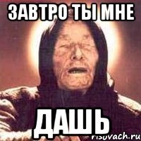 Завтро ты мне Дашь