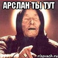 арслан ты тут 