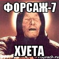 форсаж-7 хуета