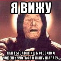Я вижу Как ты завалишь сессию и уйдешь учиться в нашу шарагу