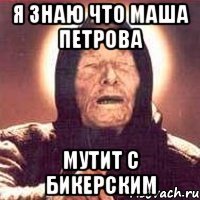 я знаю что маша петрова мутит с бикерским