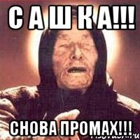 С А Ш К А!!! снова промах!!!