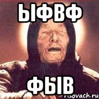 ыфвф фыв