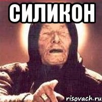 СИЛИКОН 