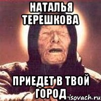Наталья Терешкова приедет в твой город
