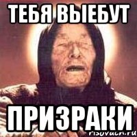 Тебя выебут призраки