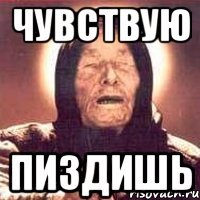 чувствую пиздишь