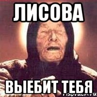 лисова выебит тебя