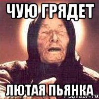 Чую грядет лютая пьянка