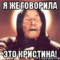 я же говорила Это кристина!