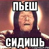 ПЬЕШ СИДИШЬ