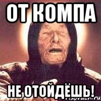 От компа Не отойдёшь!