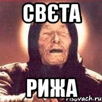 свєта рижа