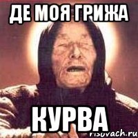 де моя грижа курва