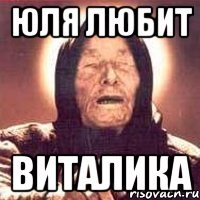 Юля Любит ВИТАЛИКа