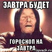 Завтра будет Гороскоп на завтра