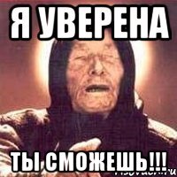 я уверена ты сможешь!!!