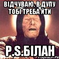Відчуваю, в дупу тобі треба йти р.s.Білан