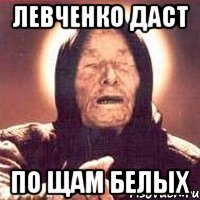 левченко даст по щам белых
