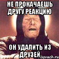 не прокачаешь другу реакцию он удалить из друзей