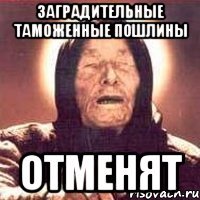 Заградительные таможенные пошлины отменят