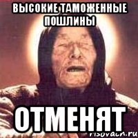 Высокие таможенные пошлины отменят