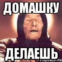 Домашку Делаешь