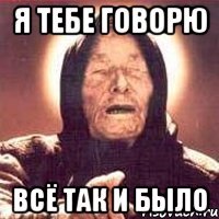 Я тебе говорю Всё так и было