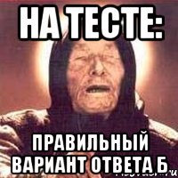 на тесте: правильный вариант ответа Б