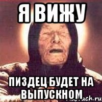 я вижу пиздец будет на выпускном