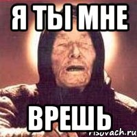 Я ты мне Врешь