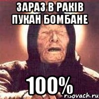 зараз в раків пукан бомбане 100%