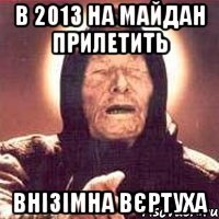 В 2013 на майдан прилетить Внізімна вєртуха