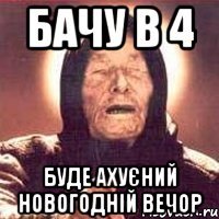бачу в 4 буде ахуєний новогодній вечор
