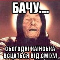 Бачу.... сьогодні Каїнська всциться від сміху!
