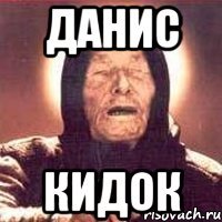 данис кидок
