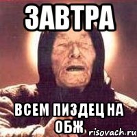 Завтра Всем пиздец на ОБЖ