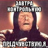 Завтра контрольную Предчувствую я