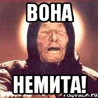 вона НЕМИТА!