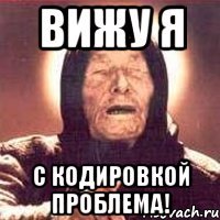 Вижу я с кодировкой проблема!
