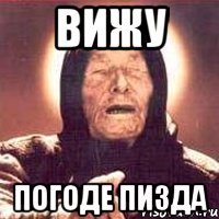 Вижу Погоде пизда