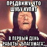 Предвижу, что шубу купят в первый день работы "Благомага"