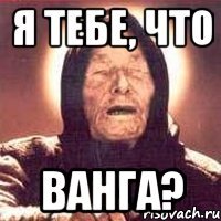 я тебе, что Ванга?