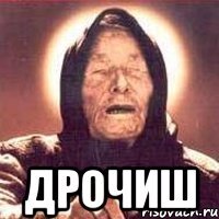  ДРОЧИШ